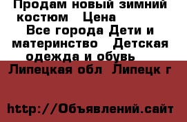 Продам новый зимний костюм › Цена ­ 2 800 - Все города Дети и материнство » Детская одежда и обувь   . Липецкая обл.,Липецк г.